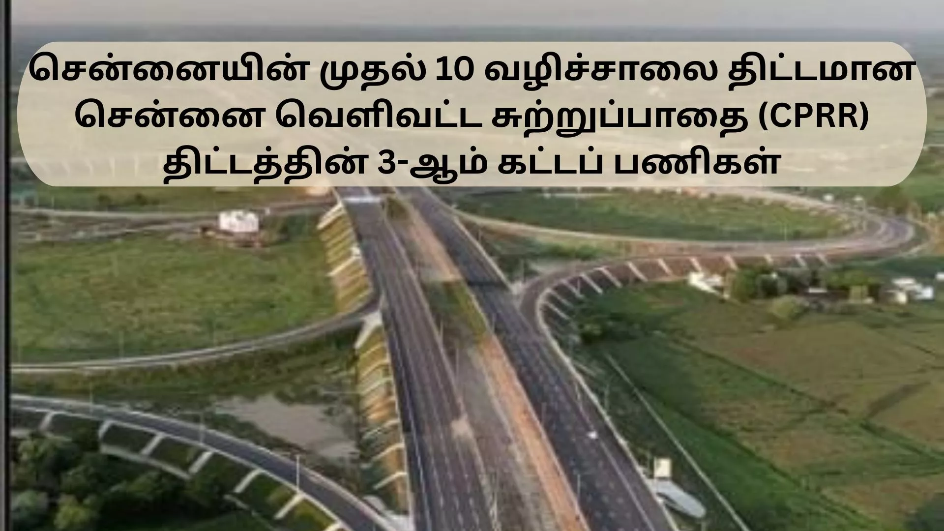 சென்னையின் முதல் 10 வழிச்சாலை திட்டம்-சென்னை வெளிவட்ட சுற்றுப்பாதை (CPRR) திட்டம்- 3-ஆம் கட்டப் பணி�